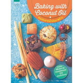 Baking With Coconut Oil ขนมอบจากน้ำมันมะพร้าว ขนมอบเพื่อสุขภ…
