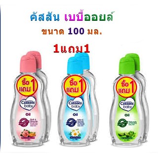 CUSSONS Baby Oil 100 ml คัสสัน เบบี้ออย สีชมพู/สีเขียว/สีฟ้า ปริมาณ 100 มล. (ซื้อ 1 แถม 1) 1 แพ๊ค