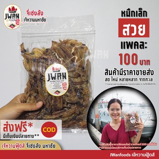 หมึกเล็กสวย หมึกแห้งไซส์เล็ก แพ็คละ 100 บาท ขนาด 130 กรัม