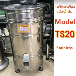 📌มีพร้อมส่ง เครื่องสลัดน้ำมัน เครื่องเหวี่ยง รุ่นTS-20