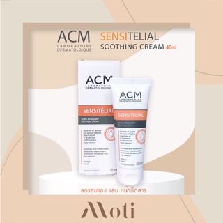 ACM SENSITELIAL SOOTHING CREAM 40ml ลดรอยแดง แสบ หน้าติดสาร