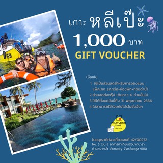 แพคเกจหลีเป๊ะ gift voucher ส่วนลดเกาะหลีเป๊ะ  ส่วนลดที่พักเกาะหลีเป๊ะ