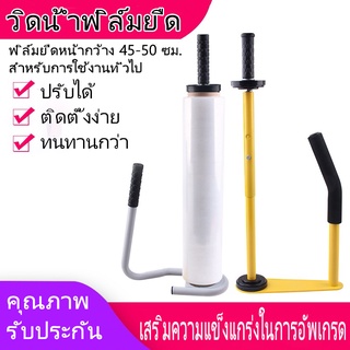 เครื่องพันฟิล์มยืดแบบด้ามจับ Hand wrapper อุปกรณ์เสริมพันฟิล…