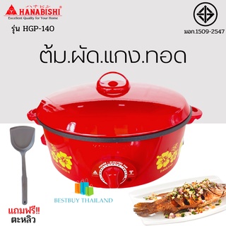 HANABISHI กระทะไฟฟ้าเคลือบเทฟลอน ฝาทึบ ขนาด 12 นิ้ว รุ่น HGP-140 สีแดง กำลังไฟ 1000 วัตต์ ต้ม ,ผัด, แกง, ทอด