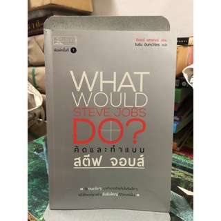 คิดและทำแบบสตีฟ จอบส์ : What Would Steve Jobs Do? ผู้เขียน Peter Sander (ปีเตอร์ แซนเดอร์) ผู้แปล รินริน อินทรวิจิตร