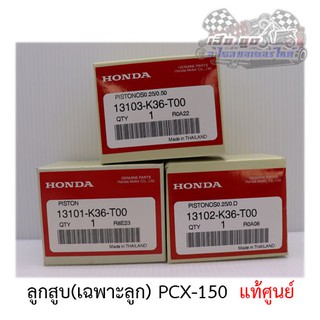 ลูกสูบ PCX150 (K36) ศูนย์HONDA แท้100%