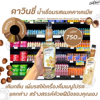 Davinci Gourmet Macadamia Nut Syrup 750 มล. (2350) ดาวินชี่ กรูเมต์ ไซรัป แมคคาเดเมีย ดาวินชี