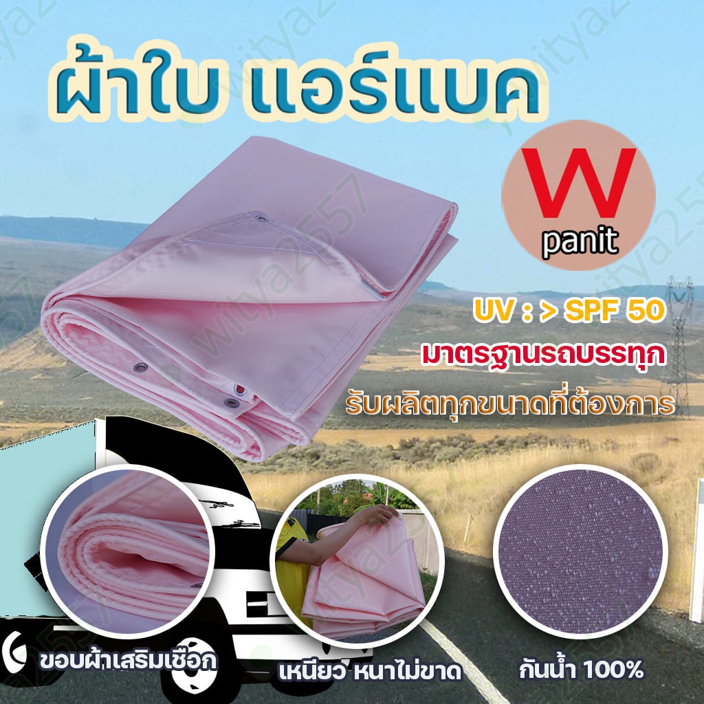 ผ้าใบรถบรรทุก แบบถุงลม airbag  ไนล่อนเกรดAAA หนา 0.35 mm.เจาะตาไก่ร้อยเชือก ใช้งานได้นาน3ปี  รับบริก