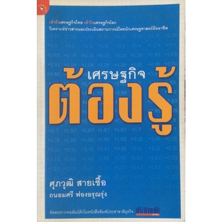 เศรษฐกิจต้องรู้ คัดสรรจากคอลัมดังในหนังสือพิมพ์ประชาชาติธุรกิจ โดย ศุภวุฒิ สายเชื้อ ,ถนอมศรี ฟองอรุณรุ่ง