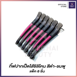 กิ๊บปากเป็ดแบบยาวไส้ซิลิโคน สีดำชมพู (1 แพ็ค / 6 ชิ้น)