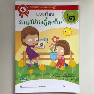 แบบเรียน ภาษาไทยเบื้องต้น เล่ม2 #วพ.