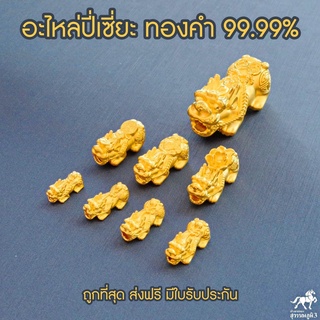 ราคาอะไหล่ตัวปี่เซียะ​ (ขนาดเล็ก)​ทองคำแท้​ ทั้งตัว​ 99.99​% (ตัวเปล่า)​