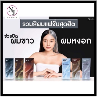 BERINA เบอริน่า ครีมเปลี่ยนสีผม  มีทั้งหมด 47 เฉดสี ( สี A21 - A40 ) ปริมาณ 60 มล.