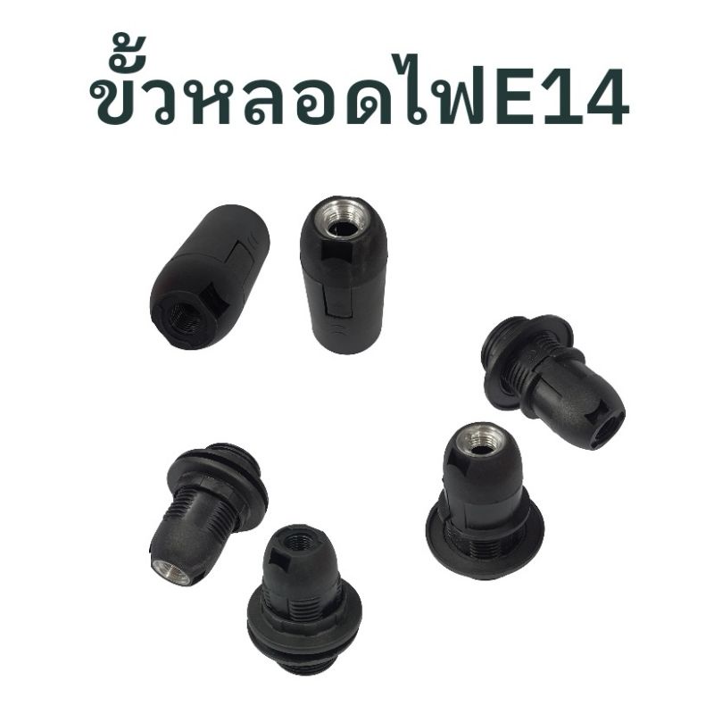 ขั้วโคมไฟ ขั้วห้อย ขั้วรับหลอดไฟ E14 สีดำล้วน