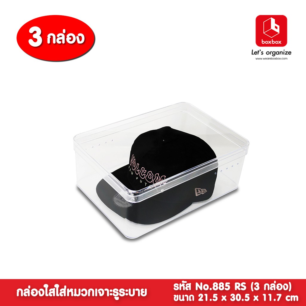 boxbox No.885R3 (แพค 3 ใบ) กล่องพลาสติกใส ใส่หมวก เก็บหมวกวินเทจ มีรูระบายอากาศ 1108853
