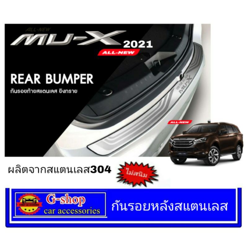 กันรอยท้าย Isuzu Mu-x ปี2021-ปัจจุบัน