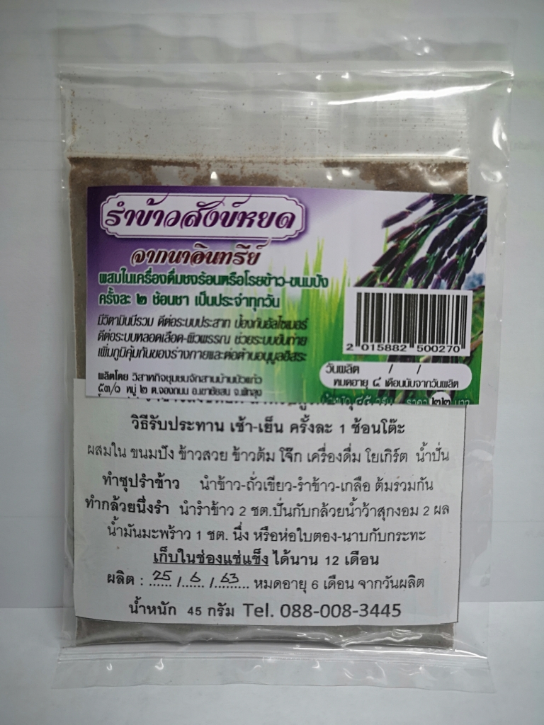รำข้าวสังข์หยดจากนาอินทรีย์ น้ำหนัก 45 กรัม
