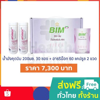 APCO : BIM100 : น้ำมังคุดบิม 30 ซอง &amp; อาธริน็อกซ์ (Arthrinox) 60 แคปซูล 2 ขวด