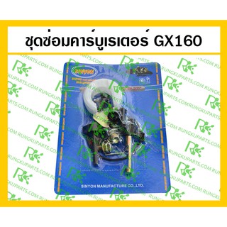 *ชุดซ่อมคาร์บูเรเตอร์ GX160 สำหรับเครื่องยนต์เบนซิน 5.5 แรง