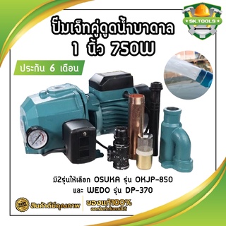 ปั๊มเจ็ทคู่ดูดน้ำบาดาล 1 นิ้ว 750W ดูดแรง ดูดลึก ประกัน 6 เดือน มี2รุ่นให้เลือก OSUKA รุ่น OKJP-850 และ WEDO รุ่น DP-370