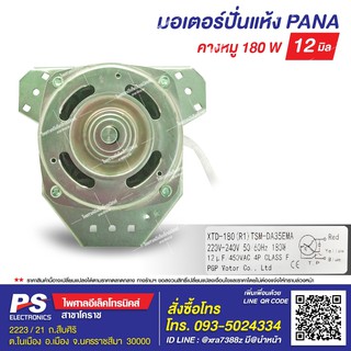 มอเตอร์ปั่นแห้งเครื่องซักผ้า PANA 180W แกน12มิล (เทียบ)