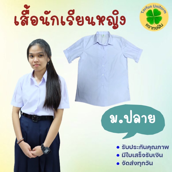 ปักชื่อฟรี !!! เสื้อนักเรียนหญิง ม.ปลาย (มีบิลเบิกได้ทุกโรงเรียน) เสื้อเตรียม ชุดนักเรียนตราทอฝัน คุณภาพดี ราคาย่อมเยา