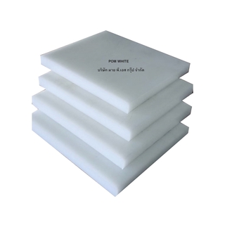 Polyacetal (POM) หรือ พลาสติกปอม (SAMPLE POM SHEET T3x300x300มม.)