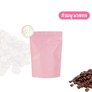 ถุงกาแฟ มีวาล์ว สีชมพู พาสเทล ถุงซิปล็อค ตั้งได้ ขนาด 16x23 ซม. (10 ใบ)