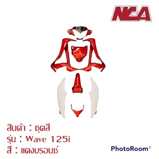 ชุดสีเวฟ125iปลาวาฬ  ชุดสีงานNCA อย่างดี สีสวยงาม ยกชุด พร้อมส่ง