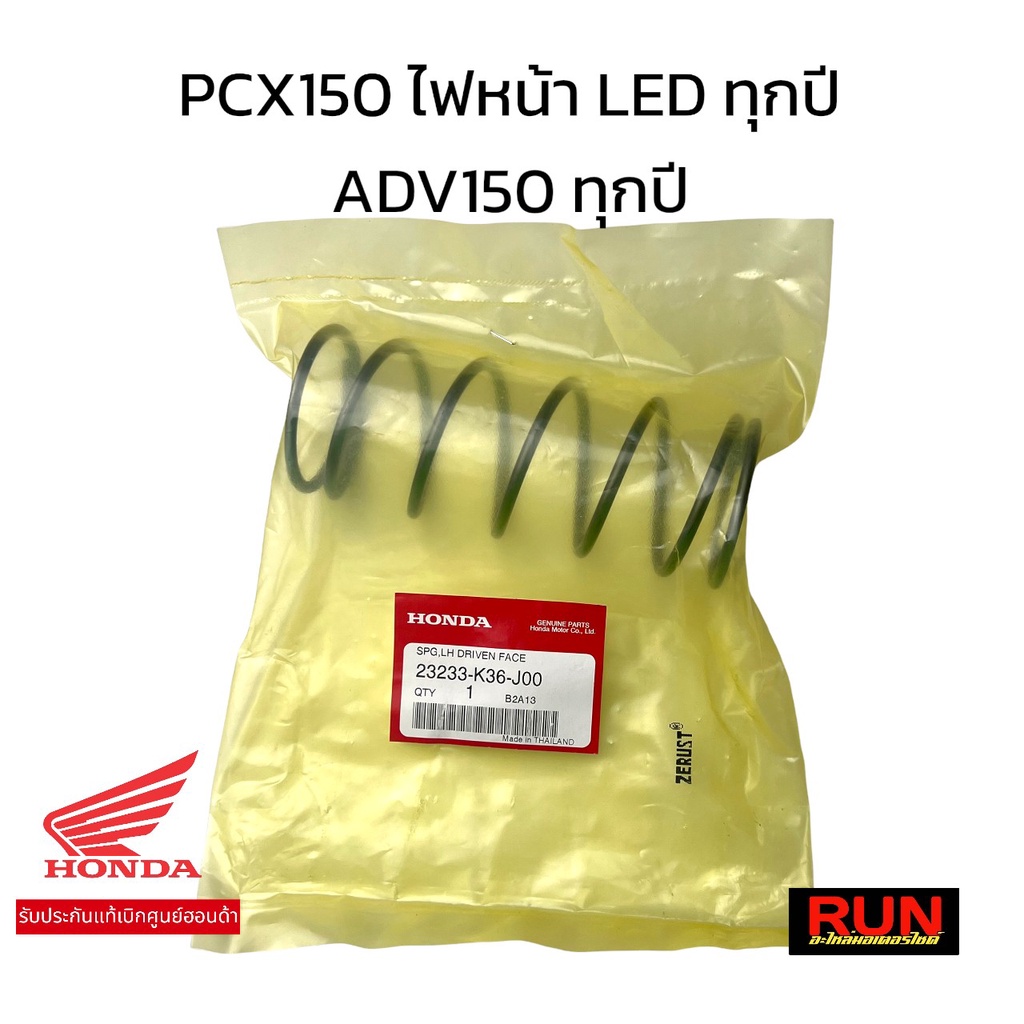 สปริงครัชตัวใหญ่ PCX150 ปี2014-2020 ไฟหน้า LED ทุกปี, ADV150 ทุกปี, Click150i ทุกปี 23233-K36-J00 รับประกันแท้ศูนย์ 100%