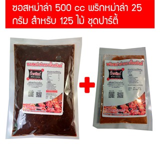 แหล่งขายและราคาS500P25 ซอสหม่าล่า 500 cc + พริกหม่าล่า 25 กรัม บิ๊กกริลล์ คอมโบ้ สำหรับ 125 ไม้อาจถูกใจคุณ