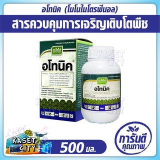 อโทนิค ขนาด 500 ml. สารกระตุ้นการเจริญเติบโตพืช หัวเชื้อฮอร์โมน เพิ่มปริมาณรากฝอย ดอกดก ขั้วเหนียว ลดการหลุดร่วง ปุ๋ยยา