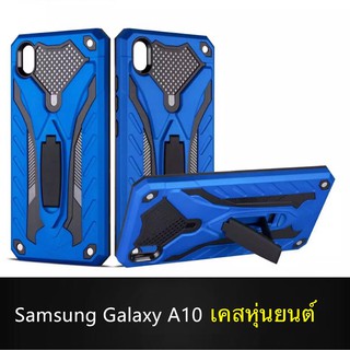 [ส่งจากไทย] Case Samsung Galaxy A10 เคสหุ่นยนต์ Robot case เคสไฮบริด มีขาตั้ง เคสกันกระแทก TPU CASE สินค้าใหม่