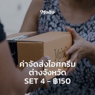 ราคาค่าจัดส่ง ต่างจังหวัด 150 บาท