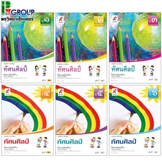 หนังสือเรียนพื้นฐาน ทัศนศิลป์ ป.1-6 (อจท)