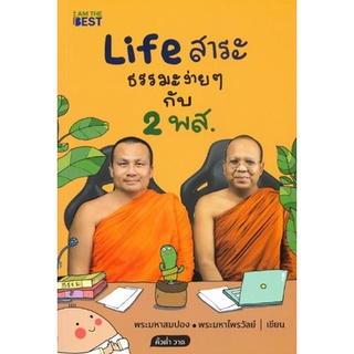 (พร้อมส่ง) Life สาระ ธรรมะง่ายๆ กับ 2 พส.