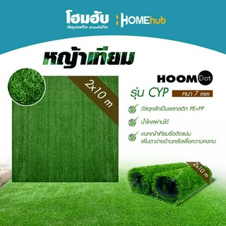 หญ้าเทียม HOME DOT รุ่น CYP ขนาด 2m x 10m x 7mm.