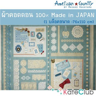 ผ้าบล็อคมาซาโกะ คอตตอน 100% - Home Made Sewing - สีฟ้า (1 บล็อคขนาด :76x110 cm)