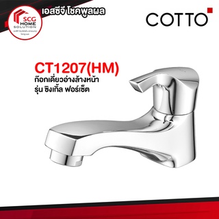 CT1207(HM) ก๊อกเดี่ยวอ่างล้างหน้า รุ่น ซิงเกิ้ล ฟอร์เซ็ต COTTO