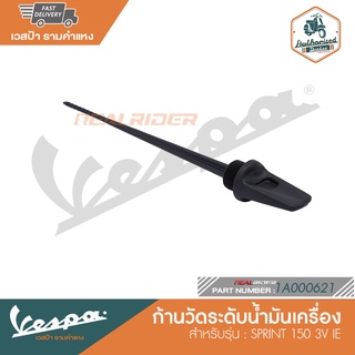 VESPA ก้านวัดระดับน้ำมันเครื่อง สำหรับรุ่น SPRINT 150 3V IE [1A000621]