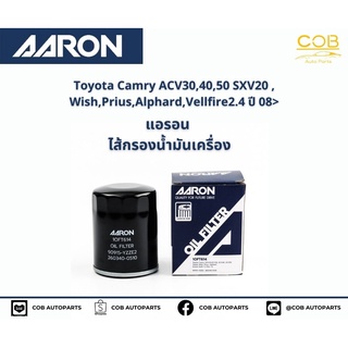 แอรอน AARON กรองน้ำมันเครื่อง CAMRY ACV30, ACV40, ACV50, SXV20, WISH, PRIUS, ALPHARD, VELLFIRE 2.4 CC ปี 08- (ATH)