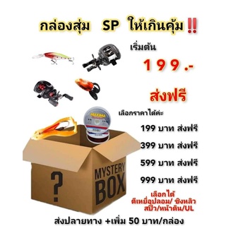 #กล่องสุ่ม #อุปกรณ์ตกปลา 999 บาท ส่งฟรี   เลือกประเภทได้ #ตีเหยื่อปลอม #ชิงหลิว #สปิ๋ว #หน้าดิน #UL