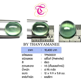 พลอยพรีไนท์ Prehnite ขนาด  12x9.9x5.8  มม. พลอยแท้ มีใบรับรอง