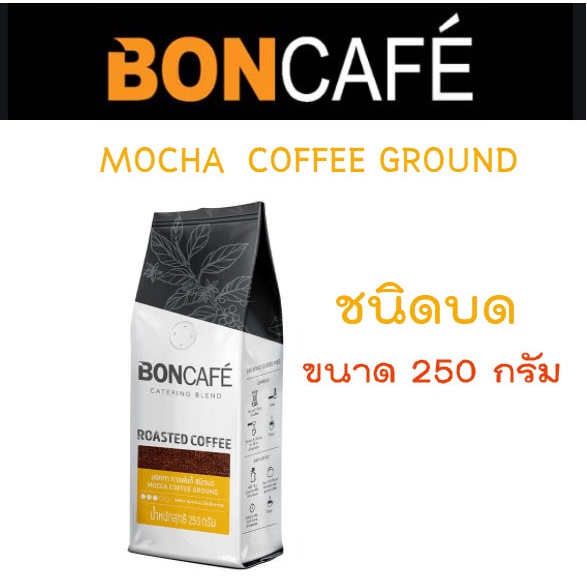 BONCAFE'  กาแฟคั่วบด บอนกาแฟแท้ 100 % มอคค่า MOCHA COFFEE GROUND (ชนิดบด) ขนาด 250 g