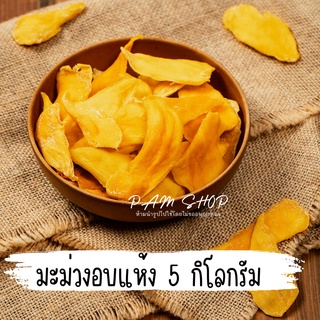 ขายส่ง 5 กิโลกรัม มะม่วง อบแห้ง มะม่วงสุกอบแห้ง