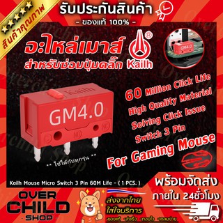 อะไหล่ไมโครสวิทช์เมาส์ (1 ชิ้น) / 1Pcs - Kailh micro switch 60M life gaming mouse Micro Switch [อะไหล่เมาส์] [ซ่อมเมาส์]