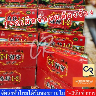 พริกหม่าล่าสูตร1+2 ขนาดยกลัง 70 ซอง by Aonicishop1