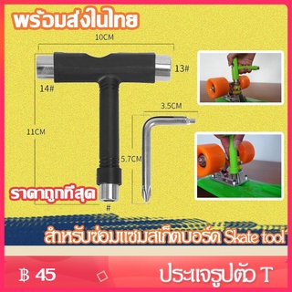 JinSports ประแจรูปตัว T สีดำ สําหรับซ่อมแซมสเก็ตบอร์ด Skate tool ชุดประแจตัวที เครื่องมือช่าง เซิร์ฟสเก็ต น็อตสเก็ตบอร์ด