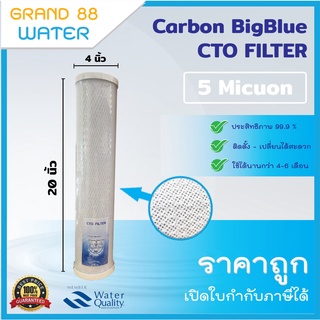 ไส้กรอง Carbon BigBlue 20 นิ้ว เส้นผ่าศูนย์กลาง 4.5 นิ้ว CTO FILTER