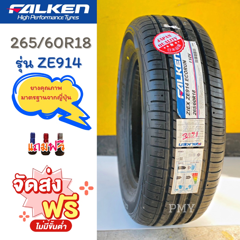 265/60R18 110W ยางรถยนต์ 🚘🚗ยี่ห้อ Falken รุ่น ZE914 🔥(ราคาต่อ1เส้น)🔥 (ล็อตผลิตปี23) ยางคุณภาพมาตรฐานจากญี่ปุ่น